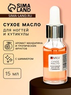 Сухое укрепляющее масло для ногтей Milv Mandarin jam с шиммером, 15 мл - Фото 1
