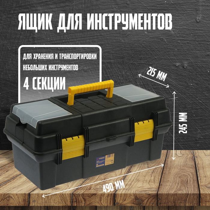 Ящик для инструмента ТУНДРА, 19", 490×245×215 мм, пластиковый, лоток, два органайзера - Фото 1
