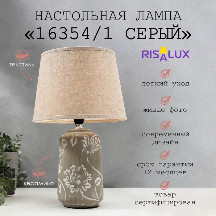 

Лампа настольная 16354/1 E14 40Вт серый 22х22х36 см RISALUX