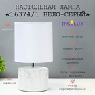 Лампа настольная 16374/1 E14 40 Вт бело-серый 16×16×29 см RISALUX - Фото 1