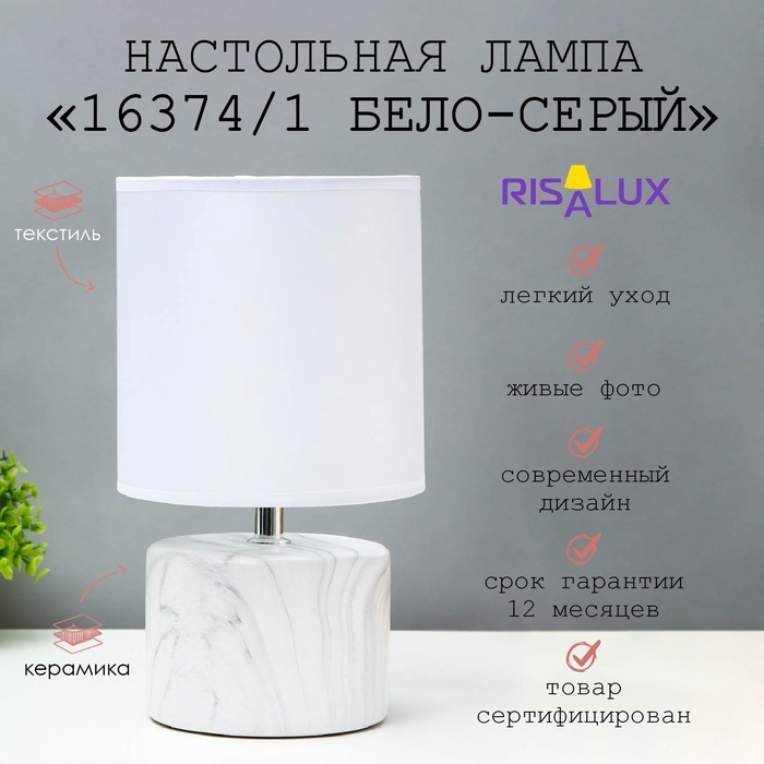 Лампа настольная 16374/1 E14 40 Вт бело-серый 16×16×29 см RISALUX - Фото 1