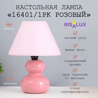 Лампа настольная RISALUX 16401/1PK, E14, 40 Вт, розовая, 17×17×24 см - Фото 1