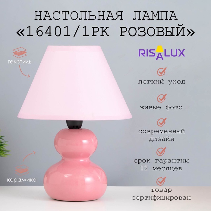 Лампа настольная RISALUX 16401/1PK, E14, 40 Вт, розовая, 17×17×24 см - Фото 1