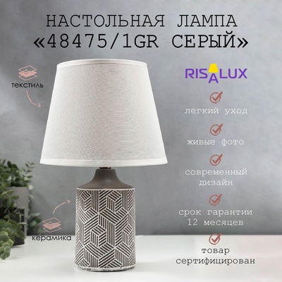Лампа настольная 48475/1GR E14 40 Вт серый 20×20×31.5 см RISALUX
