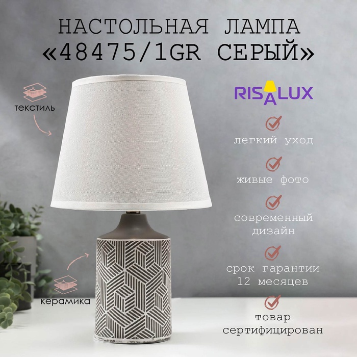 Лампа настольная 48475/1GR E14 40 Вт серый 20×20×31.5 см RISALUX - Фото 1
