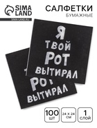 Салфетки бумажные однослойные «Я твой рот вытирал», 24×24 см, 100 шт. - Фото 1