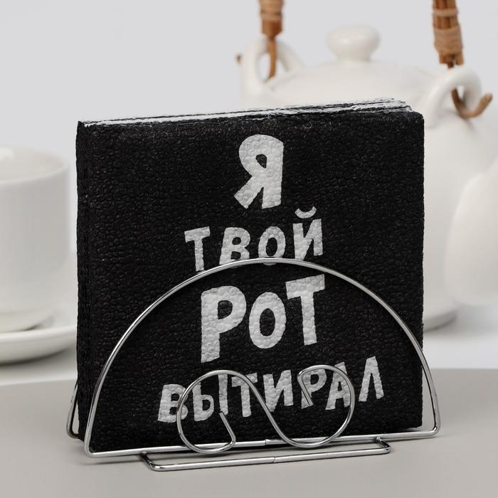 Салфетки бумажные однослойные «Я твой рот вытирал», 24×24 см, 100 шт. - Фото 1
