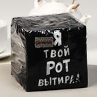 Салфетки бумажные однослойные «Я твой рот вытирал», 24×24 см, 100 шт. - Фото 3