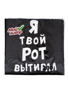 Салфетки бумажные однослойные «Я твой рот вытирал», 24×24 см, 100 шт. - Фото 4
