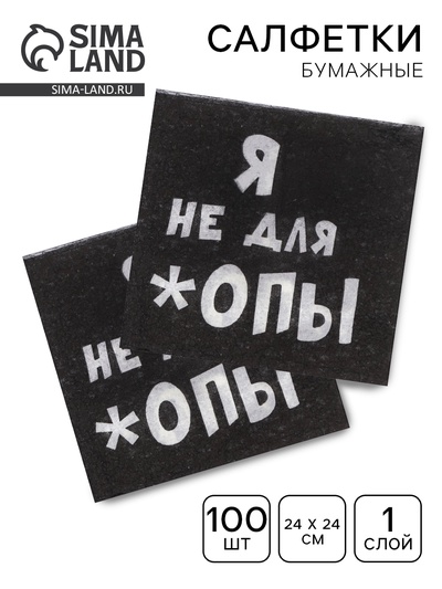 Салфетки бумажные однослойные «Я не для *опы», 24×24, 100 шт.