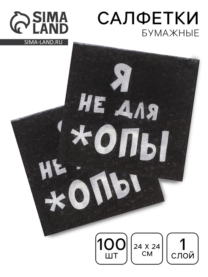 Салфетки бумажные однослойные «Я не для *опы», 24×24, 100 шт. - Фото 1