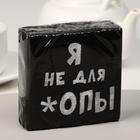 Салфетки бумажные однослойные «Я не для *опы», 24 х 24, 100 шт. - Фото 6