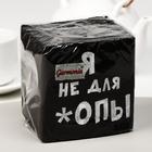 Салфетки бумажные однослойные «Я не для *опы», 24×24, 100 шт. - Фото 4