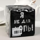 Салфетки бумажные однослойные «Я не для *опы», 24×24, 100 шт. - Фото 5