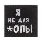Салфетки бумажные однослойные «Я не для *опы», 24×24, 100 шт. - Фото 3