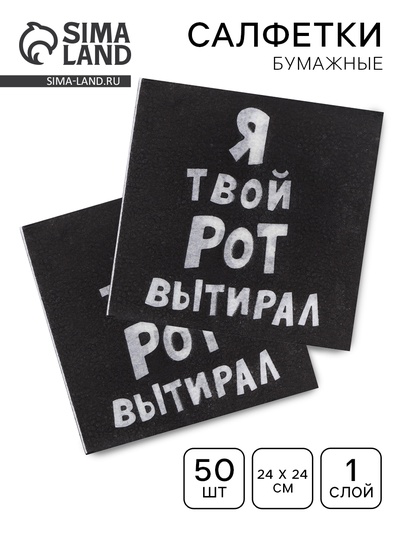 Салфетки бумажные однослойные «Я твой рот вытирал», 24×24, 50 шт.