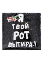 Салфетки бумажные однослойные «Я твой рот вытирал», 24×24, 50 шт. - Фото 4