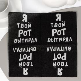 Салфетки бумажные однослойные «Я твой рот вытирал», 24 х 24, 20 шт. (комплект 6 шт)