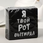 Салфетки бумажные однослойные «Я твой рот вытирал», 24×24, 20 шт. - Фото 4