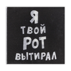 Салфетки бумажные однослойные «Я твой рот вытирал», 24×24, 20 шт. - Фото 3