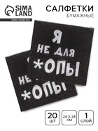 Салфетки бумажные однослойные «Я не для *опы», 24×24, 20 шт. - Фото 1