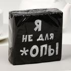 Салфетки бумажные однослойные «Я не для *опы», 24×24, 20 шт. - Фото 4