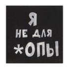 Салфетки бумажные однослойные «Я не для *опы», 24×24, 20 шт. - Фото 3