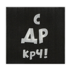 Салфетки бумажные однослойные Гармония цвета «С ДР КРЧ», 24х24 20 шт. уп - Фото 1