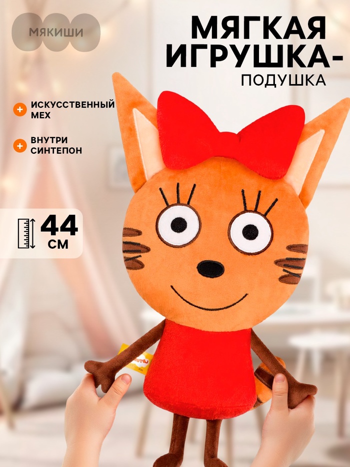 Мягкая игрушка - подушка «Карамелька», 44 см, Три кота - Фото 1