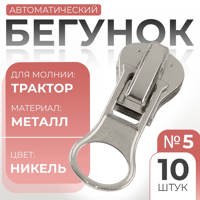 Бегунок для молнии «Трактор», №5, автоматический, 10 шт., цвет никель - Фото 1