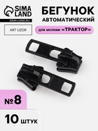 Бегунок для молнии «Трактор», №8, набор 10 шт., чёрный - Фото 1