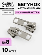 Бегунок для молнии «Трактор», №8, 10 шт., цвет никель - Фото 1