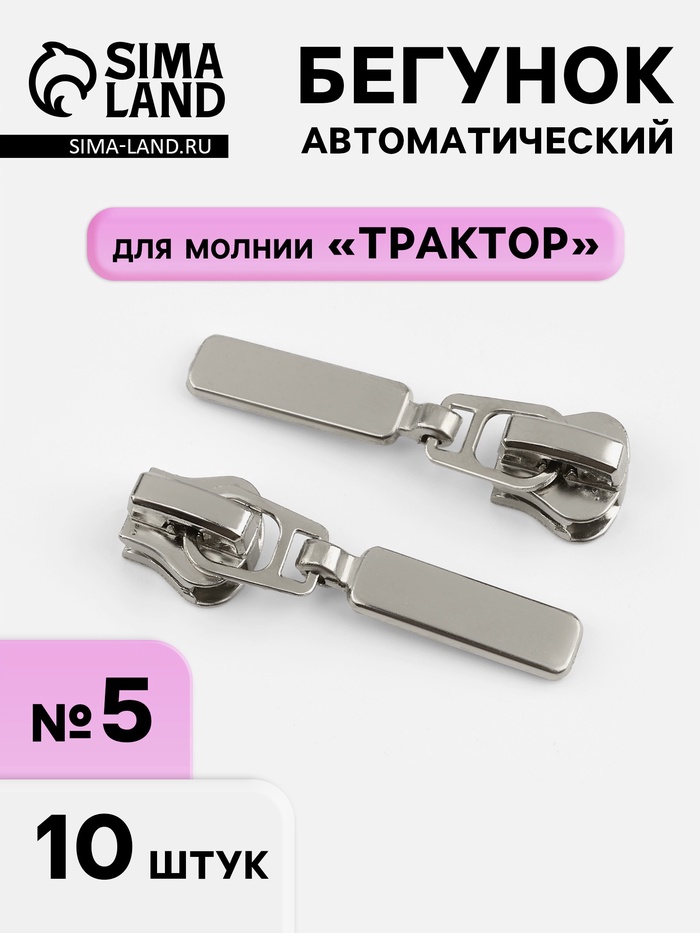 Бегунок для молнии «Трактор», автоматический, №5, 10 шт., цвет никель - Фото 1