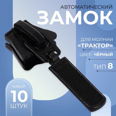 Бегунок для молнии «Трактор», №8, автоматический, набор 10 шт., чёрный