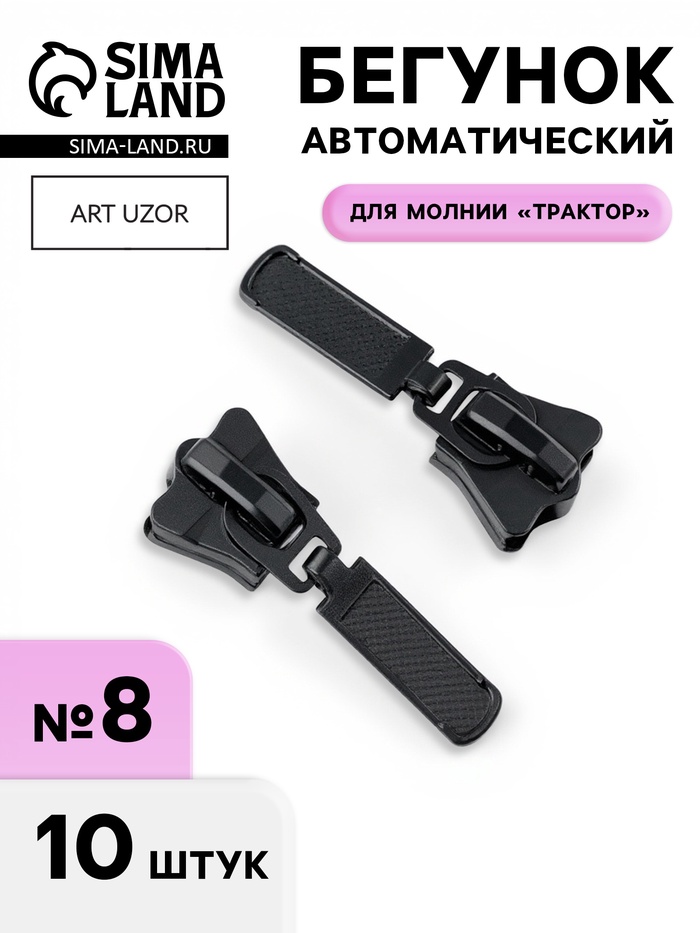 Бегунок для молнии «Трактор», №8, автоматический, набор 10 шт., чёрный - Фото 1