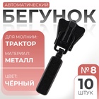 Бегунок для молнии «Трактор», №8, 10 шт., чёрный - Фото 1