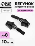 Бегунок для молнии «Трактор», №8, 10 шт., чёрный - Фото 1
