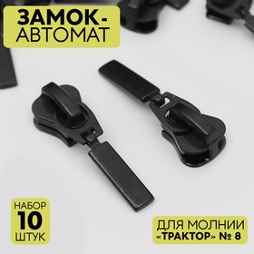 Замок автоматический для молнии «Трактор», №8, 10 шт, цвет чёрный 5235857