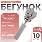 Бегунок автоматический для молнии «Трактор», №8, 10 шт., цвет никель - Фото 1
