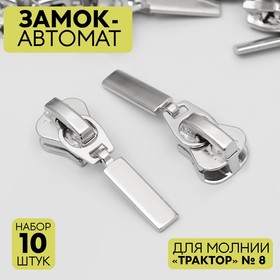 Замок-автомат для молнии «Трактор», №8, 10 шт, цвет никель