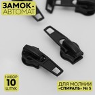 Замок автоматический для молнии «Спираль», №5, 10 шт, цвет чёрный - Фото 1