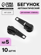 Бегунок автоматический для молнии «Спираль», №5, 10 шт., чёрный - Фото 1