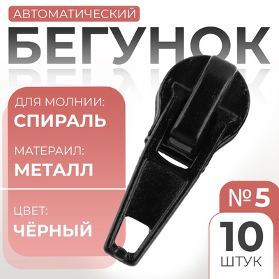Бегунок автоматический для молнии «Спираль», №5, 10 шт., чёрный