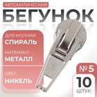 Бегунок автоматический для молнии «Спираль», №5, 10 шт., цвет никель - Фото 1