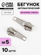 Бегунок автоматический для молнии «Спираль», №5, 10 шт., цвет никель - Фото 1