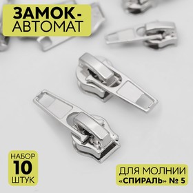 Замок автоматический для молнии «Спираль», №5, 10 шт, цвет никель