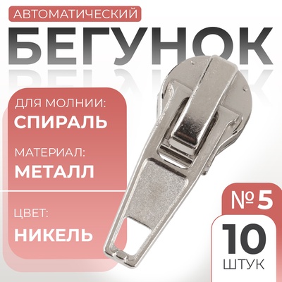 Бегунок автоматический для молнии «Спираль», №5, 10 шт., цвет никель
