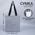 Сумка-шопер светоотражающая Sorry, Im not a gift, 35х30 см - фото 9215937