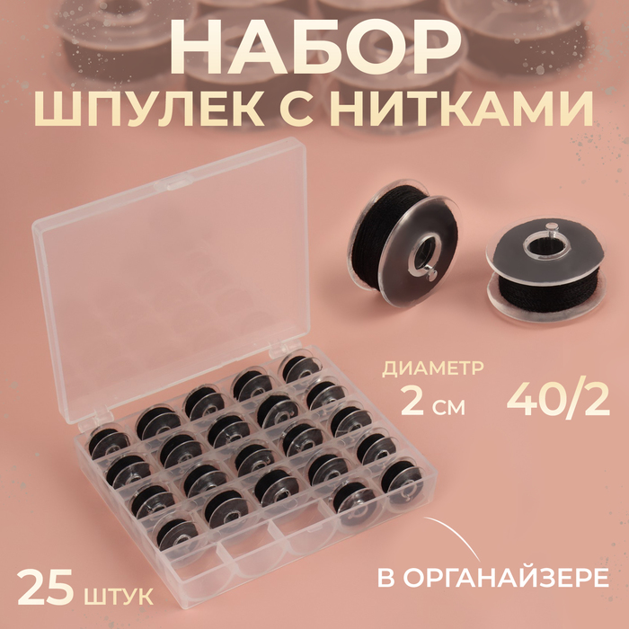 Набор шпулек с нитками, в органайзере, d=20 мм, 25 шт., чёрный - Фото 1