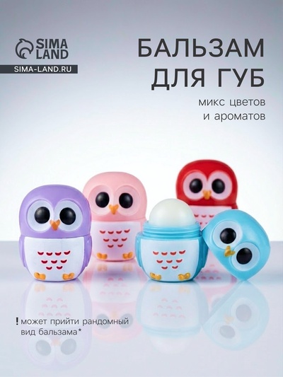 Бальзам для губ «Сова», микс цветов и ароматов